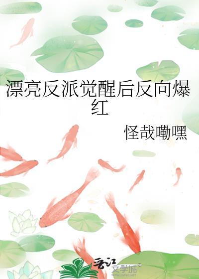 漂亮反派觉醒后反向爆红TXT