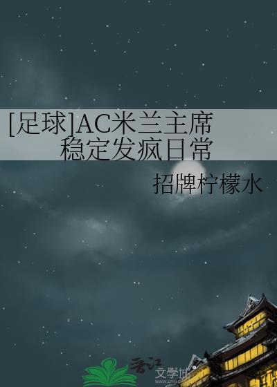 ac米兰资料