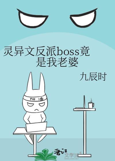 灵异boss都是我老公