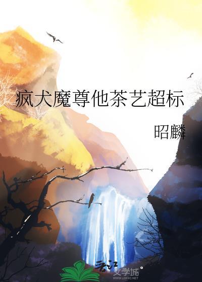 疯犬魔尊他茶艺超标vy昭麟