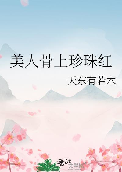 美人骨指的是哪个部位