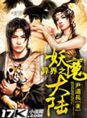 异界之妖兽系统