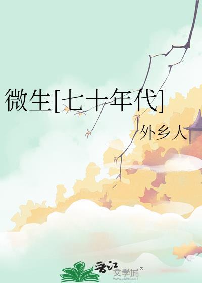 微生[七十年代