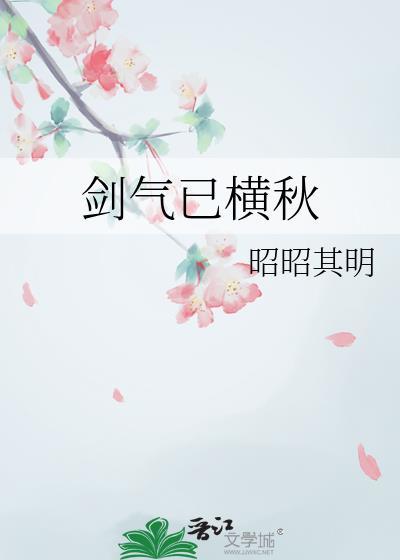 鲸饮未吞海剑气已横秋
