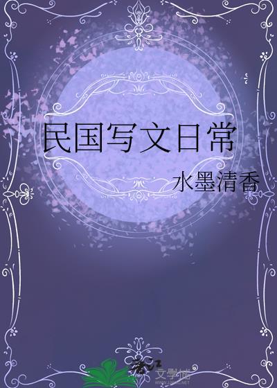 民国写文日常姚晓瑜19