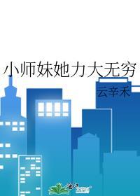 小师妹她又凶又美