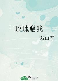 玫瑰赠我[虫族