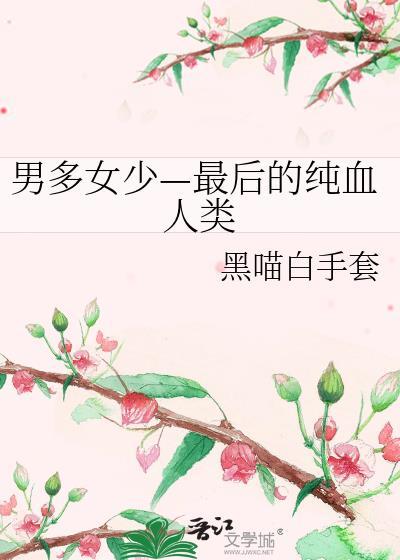 男多女少—最后的纯血人类笔趣阁
