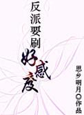 反派要刷好感度by思乡