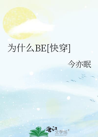 为什么BE快穿