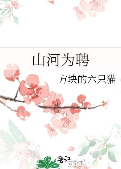 山河为聘免费播放全部