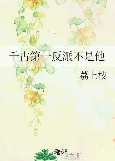 千古第一人