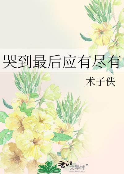哭到最后哭不出来了
