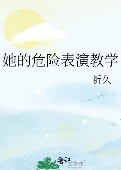 危险的她剧情解析