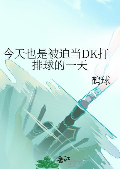 今天也是被迫当dk打排球的一天TXT