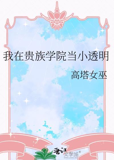 我在贵族学校当庶民样本动漫岛
