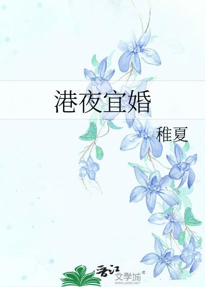 港夜宜婚岑姝梁怀暄TXT