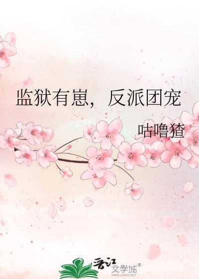监狱有崽反派团宠免费阅读