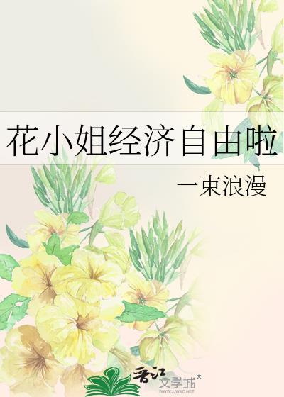 花小姐经济自由啦全文阅读