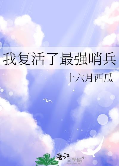 我复活了最强哨兵72章