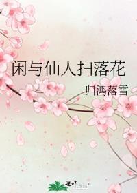 闲与仙人扫落花百度