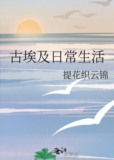 古埃及日常生活怎么样