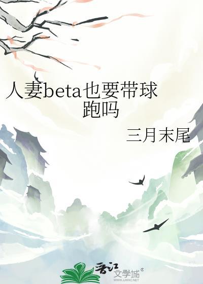 人妻beta也要带球跑吗 三月末尾