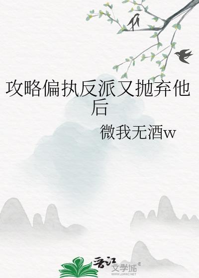 攻略偏执反派的