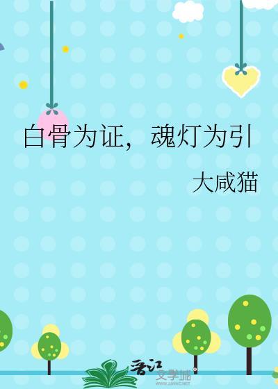 魂灵白骨什么意思