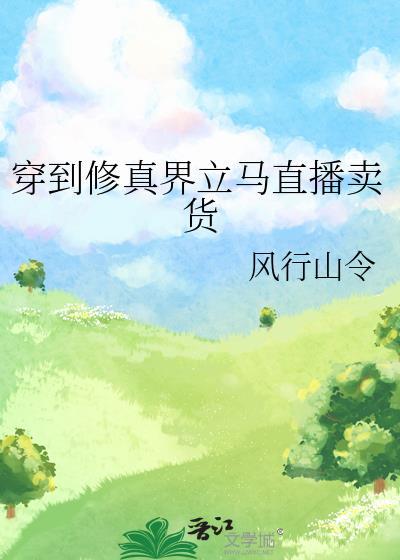 穿到修真界立马直播卖货免费阅读