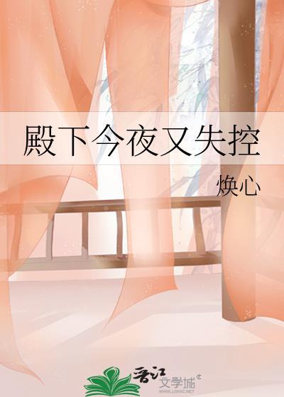 殿下今夜又失控免费阅读全文