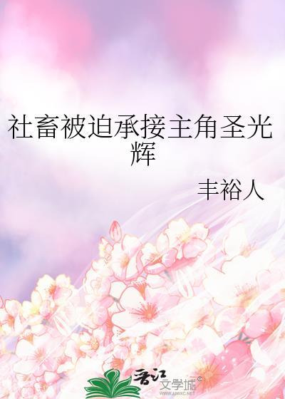 社畜被迫承接主角圣光辉by丰裕人