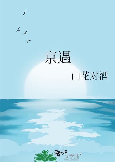 京遇程嘉茉番外