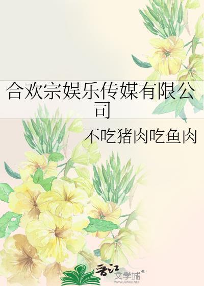 合欢宗到底是什么