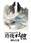 玲珑社稷则尔TXT