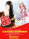 病王毒妃太嚣张全文免费阅读正版