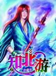 知北游境界