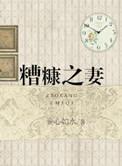 糟糠之妻俱乐部