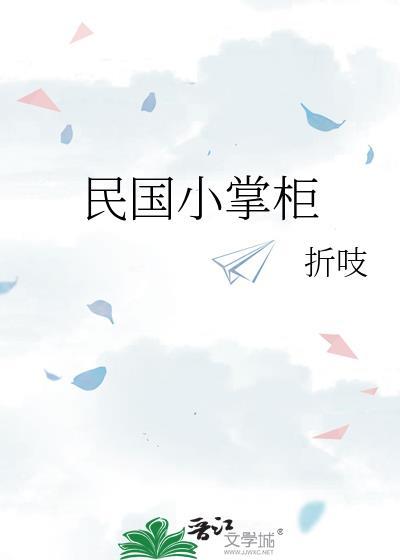 民国的掌柜
