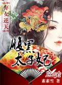 腹黑弃妃要翻身