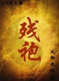 残袍免费阅读