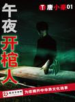 午夜开棺人结局真相