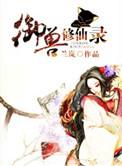 御兽修仙录百度资源