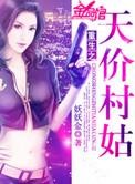 重生之天价村姑也很好看