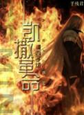 凯撒革命推文