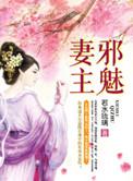 邪魅妻主闲王宠夫