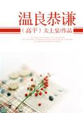 温良恭谦的含义