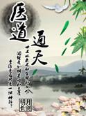 医道通于天道
