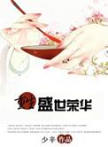 盛世荣华