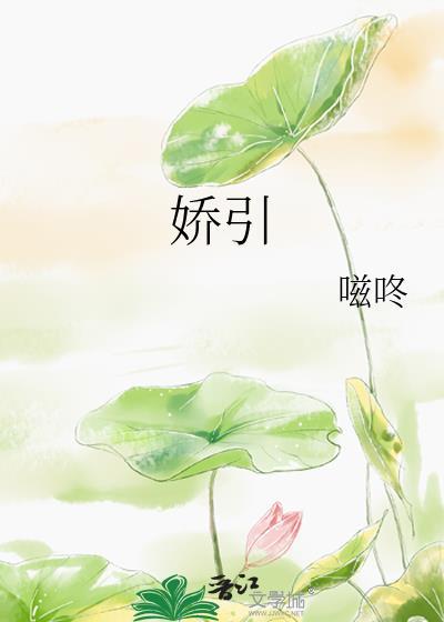 娇引花漓